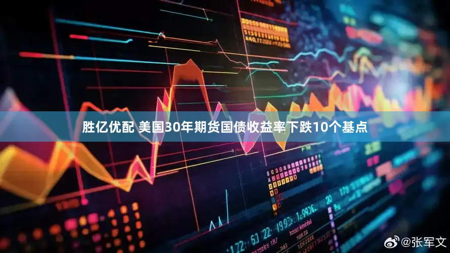 胜亿优配 美国30年期货国债收益率下跌10个基点