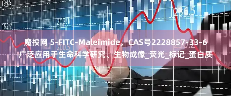 魔投网 5-FITC-Maleimide，CAS号2228857-33-6广泛应用于生命科学研究、生物成像_荧光_标记_蛋白质