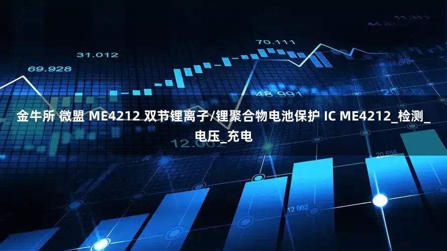 金牛所 微盟 ME4212 双节锂离子/锂聚合物电池保护 IC ME4212_检测_电压_充电
