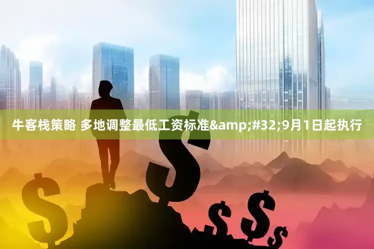 牛客栈策略 多地调整最低工资标准&#32;9月1日起执行