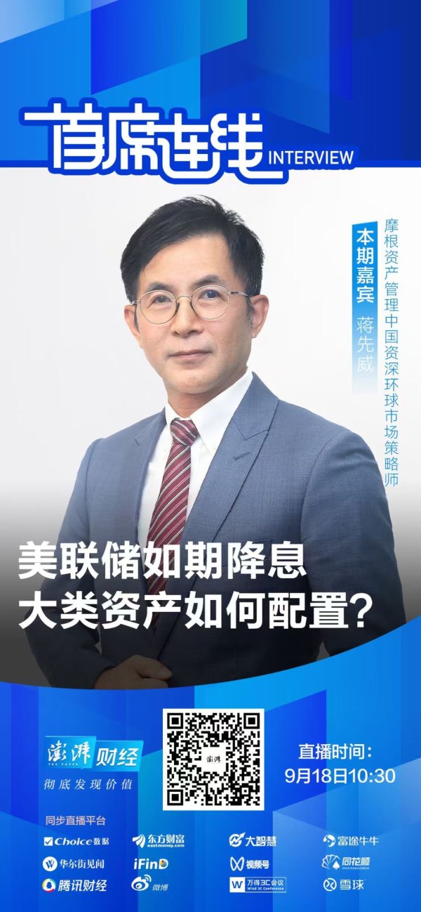 扬帆优配 首席连线丨摩根资管蒋先威：美联储降息周期下，中国资产有望受益